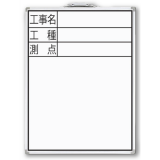 白板 DW-2 60×45cm 「工事名·工种·测点」 竖_77333_亲和/SHINWA