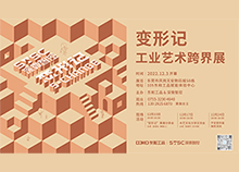变形记|第1期“进化时空”，东和工业艺术跨界展来了