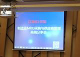 “制造业MRO采购与供应商管理高端分享会”圆满结束