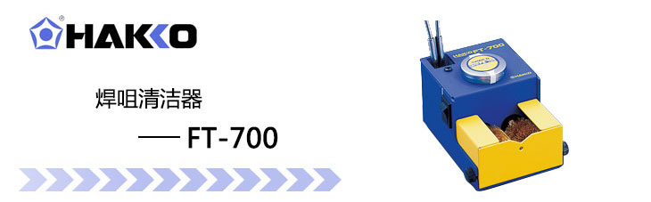 焊咀清洁器_FT700-07/220V/三芯中国插_白光/HAKKO