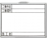 白板 GW 45×60cm 「工事件名·工事场所·施工者」 横_77359_亲和/SHINWA