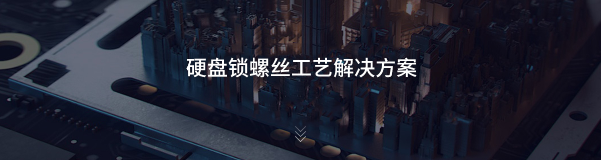 硬盘锁螺丝工艺解决方案