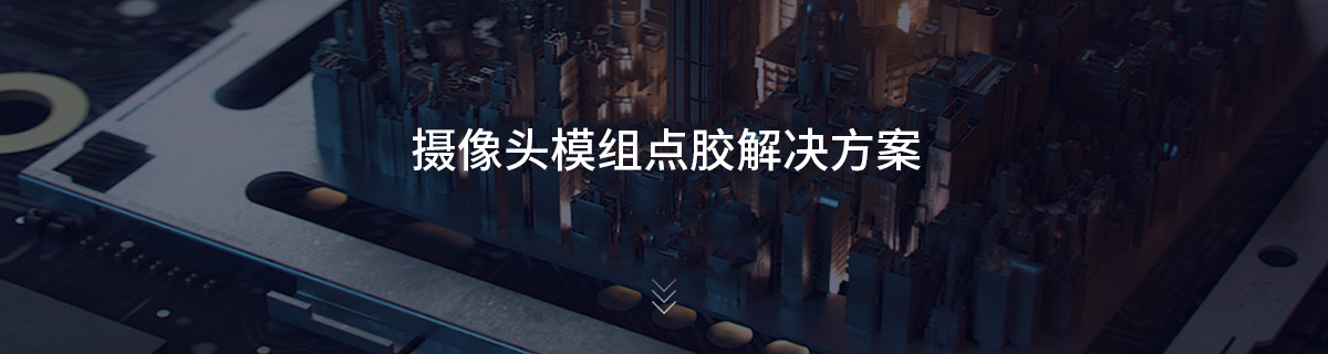 摄像头模组点胶解决方案