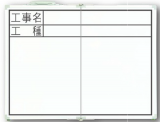 白板 折叠式 OCW 45×60cm 「工事名·工种」 横_77742_亲和/SHINWA