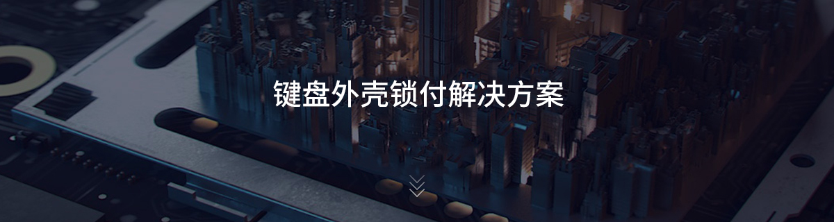 键盘外壳锁付解决方案