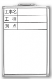 白板 DSW-2 45×30cm 「工事名·工种·测点」 竖_77368_亲和/SHINWA