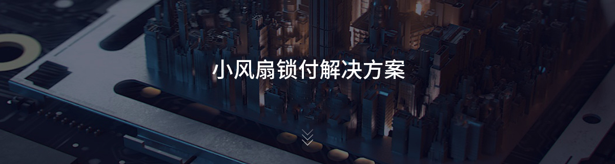 小风扇锁付解决方案