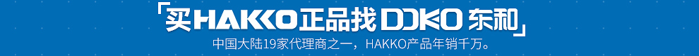 白光/HAKKO