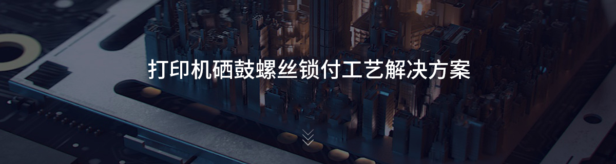 打印机硒鼓螺丝锁付工艺解决方案