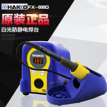 白光HAKKO原装进口|白光防静电焊台|数显恒温焊台FX-888D