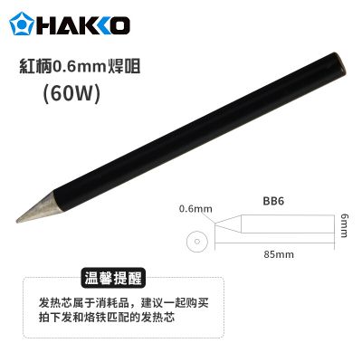HAKKO  烙铁咀_BB4|BB6_红炳电烙铁用 白光焊咀