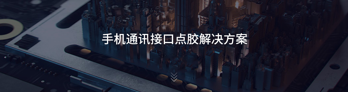 手机通讯接口点胶解决方案