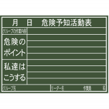 黑板 木制 H 45×60cm 「危险予知活动表」 横_77079_亲和/SHINWA
