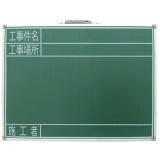 黑板 钢制 SG 45×60cm 「工事件名·工事场所·施工者」 横_77523_亲和/SHINWA