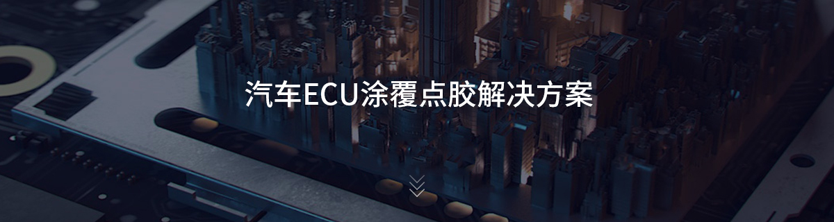 汽车ECU涂覆点胶解决方案