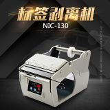 标签剥离机NIC-130全自动标签剥离机NIC-100数显剥标机