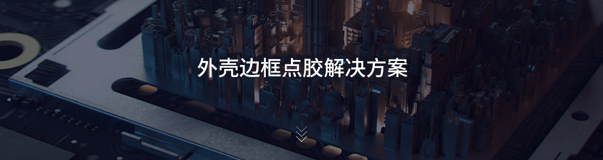 外壳边框点胶解决方案