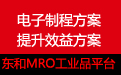 DOKO东和MRO工业品平台电子制程解决方案