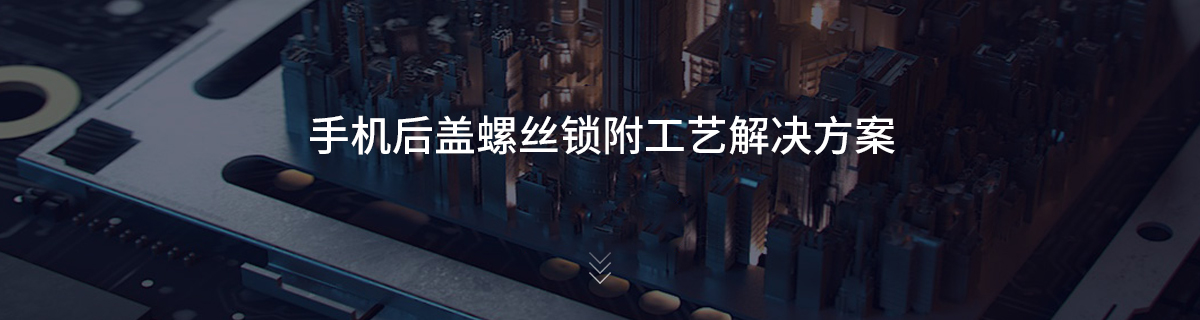 手机后盖螺丝锁附工艺解决方案