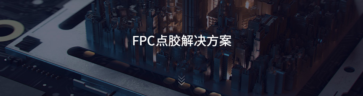 FPC点胶解决方案