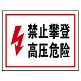 电力安全标识_32402/禁止攀登高压危险/不干胶_安赛瑞/SAFEWARE