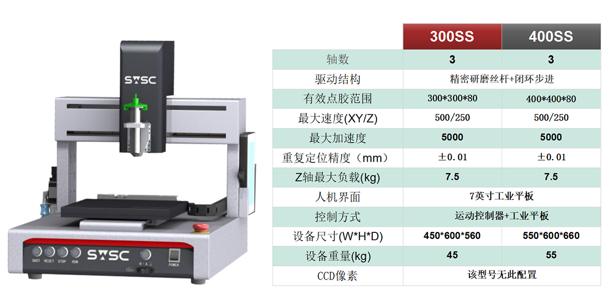 深微智控/SWSC全自动点胶机300SS/400SS