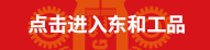 点击进入东和工品平台