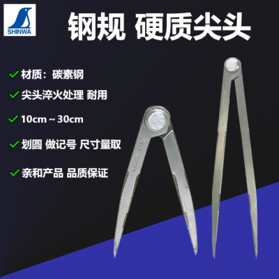 钢规_钢铁铝板划规工业圆规记号画规划针钳工划线器_亲和/SHINWA