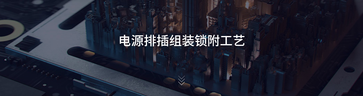 电源排插组装锁附工艺