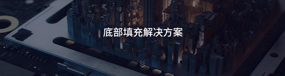 底部填充解决方案