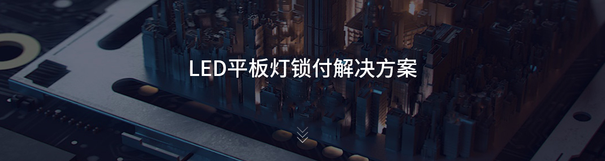 LED平板灯锁付解决方案