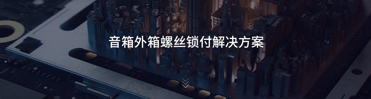音箱外箱螺丝锁付解决方案